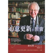 心意更新的教會 心意更新的教會