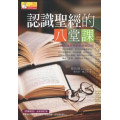 認識聖經的八堂課(原名:認識聖經)