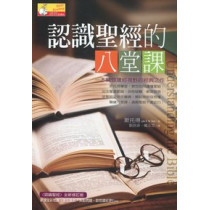 認識聖經的八堂課(原名:認識聖經)