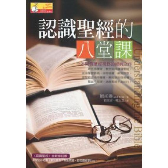 認識聖經的八堂課(原名:認識聖經)