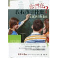  (己有新版)你們在教我孩子什麼？--從醫學看性教育
