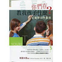  (己有新版)你們在教我孩子什麼？--從醫學看性教育