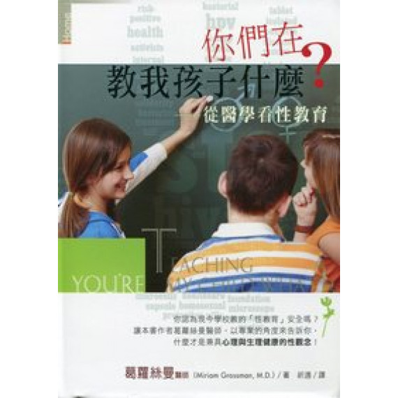  (己有新版)你們在教我孩子什麼？--從醫學看性教育