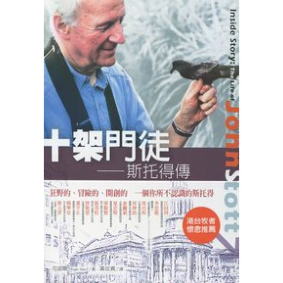 十架門徒-斯托得傳記 十架門徒-斯托得傳記
