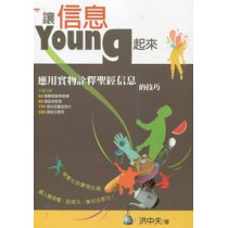 讓信息YOUNG起來-應用實物詮釋聖經信息