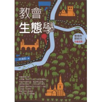 教會生態學-教會力量大