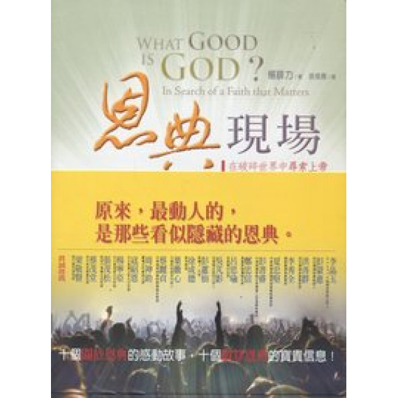 恩典現場-在破碎世界中尋索上帝 恩典現場-在破碎世界中尋索上帝