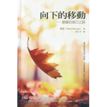 向下的移動-基督的捨己之路 向下的移動-基督的捨己之路