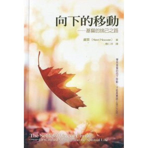 向下的移動-基督的捨己之路 向下的移動-基督的捨己之路