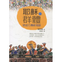 耶穌的群體：使徒行傳新視野