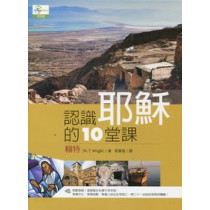 認識耶穌的10堂課