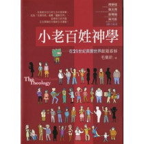 小老百姓神學-在21世紀真實世界跟隨耶穌 小老百姓神學-在21世紀真實世界跟隨耶穌