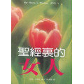 **福利品**聖經裡的女人
