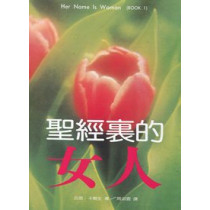 **福利品**聖經裡的女人