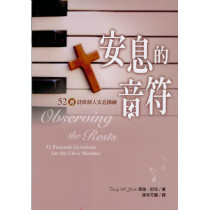 安息的音符--52週詩班個人安息操練