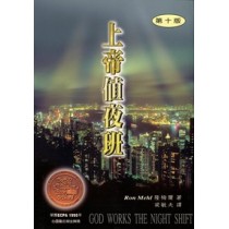 上帝值夜班 上帝值夜班