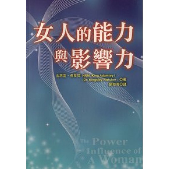 女人的能力與影響力 女人的能力與影響力