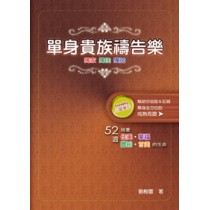 單身貴族禱告樂 單身貴族禱告樂
