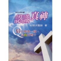 認識真神：信仰來過招1