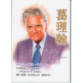 葛理翰Billy Graham