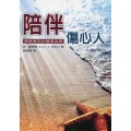 陪伴傷心人-簡易實用的輔導指南