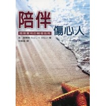 陪伴傷心人-簡易實用的輔導指南