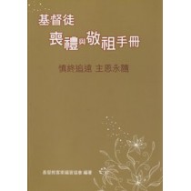 基督徒喪禮與敬拜手冊 基督徒喪禮與敬拜手冊