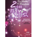 2小時得釋放：簡易有效的醫治釋放手冊