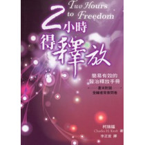 2小時得釋放：簡易有效的醫治釋放手冊