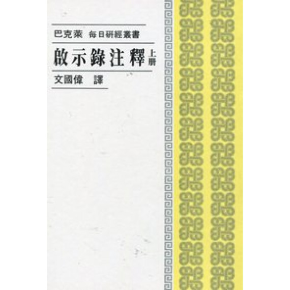 啟示錄注釋(上冊)--每日研經叢書