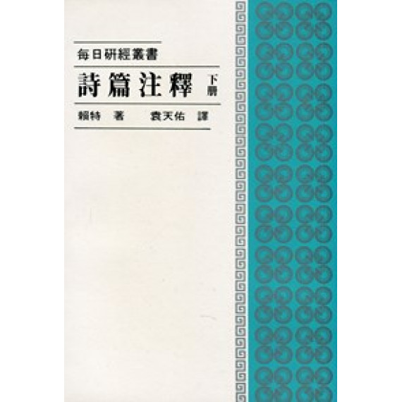 詩篇注釋(下冊)--每日研經叢書