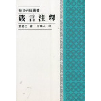 箴言注釋--每日研經叢書