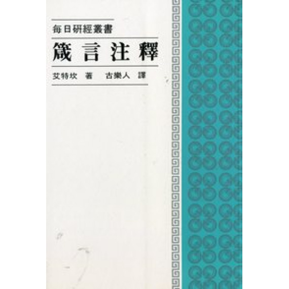 箴言注釋--每日研經叢書