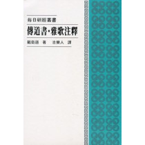 傳道書雅歌注釋--每日研經叢書