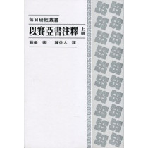 以賽亞書注釋(上冊)--每日研經叢書