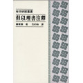 但以理書注釋--每日研經叢書