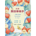 成為說故事高手