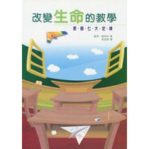 改變生命的教學-教師的七大定律(POD)