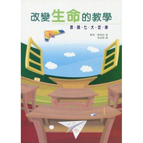 改變生命的教學-教師的七大定律(POD)