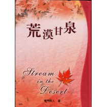 (絕版)荒漠甘泉(小精)紅、綠