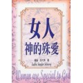 女人-神的殊愛