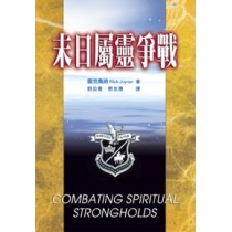 末日屬靈爭戰 末日屬靈爭戰