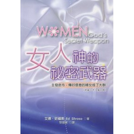 女人神的秘密武器