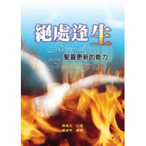 絕處逢生--聖靈更新的能力