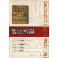 聖經導論-1平信徒聖經注釋-新版