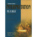 馬太福音-解經講道注釋叢書27