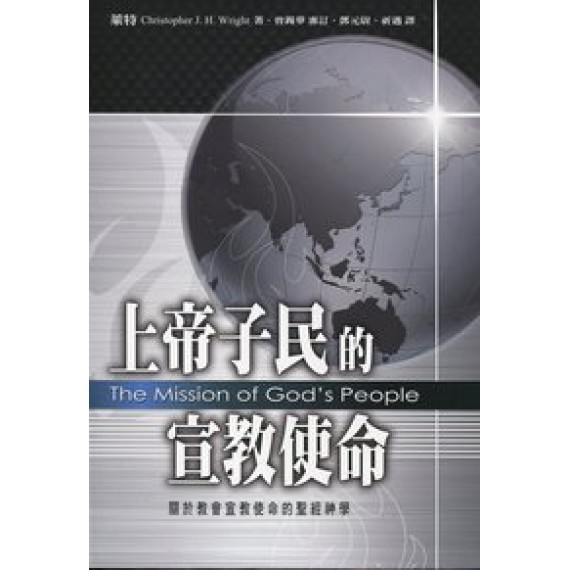 上帝子民的宣教使命-關於教會宣教使命的聖經神學