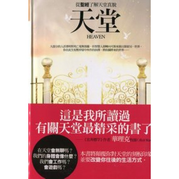 天堂-從聖經了解天堂真貌(時代信息從書18) 天堂-從聖經了解天堂真貌(時代信息從書18)