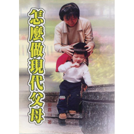 (停版)怎麼做現代父母