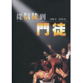 從信徒到門徒(POD)